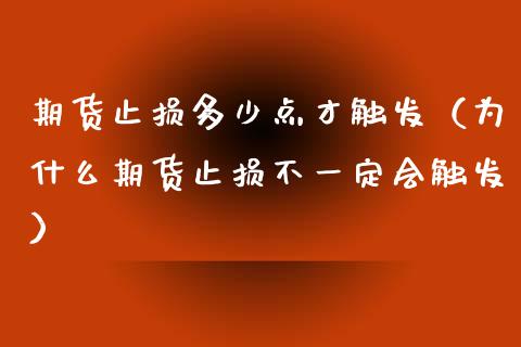 期货止损多少点才触发（为什么期货止损不一定会触发）_https://m.apzhendong.com_财务分析_第1张