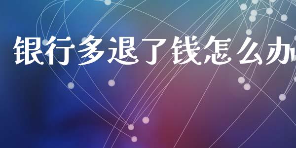 银行多退了钱怎么办_https://m.apzhendong.com_财务分析_第1张