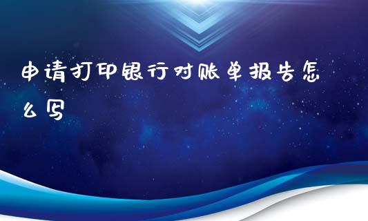 申请打印银行对账单报告怎么写_https://m.apzhendong.com_期货行情_第1张