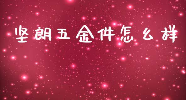坚朗五金件怎么样_https://m.apzhendong.com_财务分析_第1张