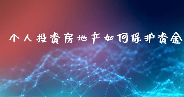 个人投资房地产如何保护资金_https://m.apzhendong.com_财务分析_第1张