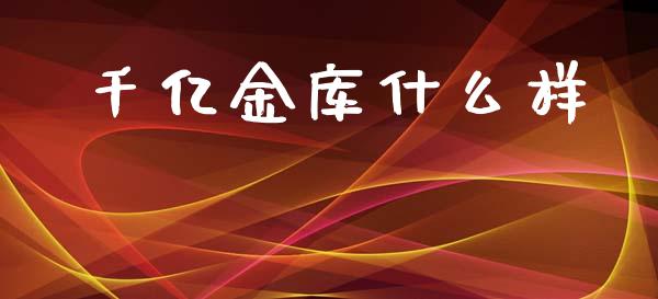 千亿金库什么样_https://m.apzhendong.com_全球经济_第1张