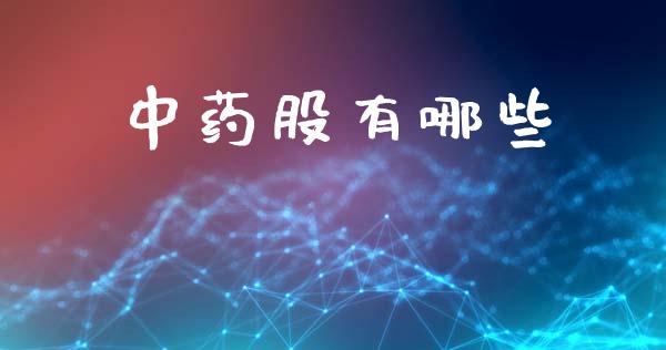 中药股有哪些_https://m.apzhendong.com_期货行情_第1张