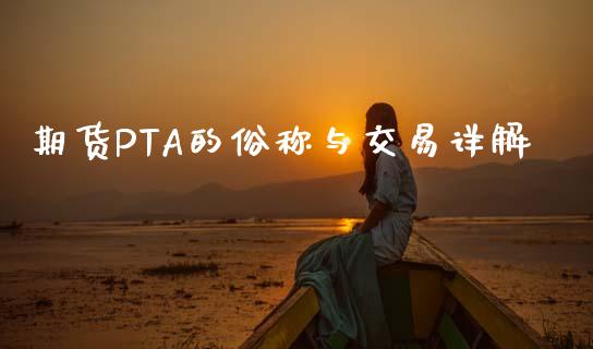 期货PTA的俗称与交易详解_https://m.apzhendong.com_期货行情_第1张